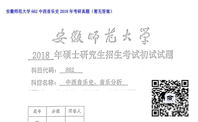 【初试】安徽师范大学《662中西音乐史》2018年考研真题（暂无答案）