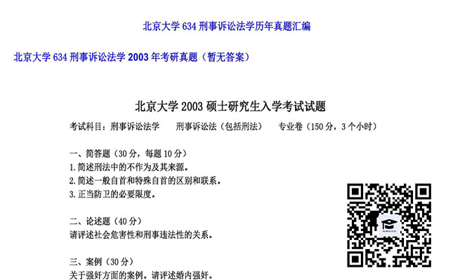 【初试】北京大学《634刑事诉讼法学》2003年考研真题（暂无答案）