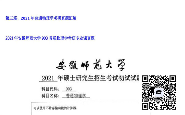 【初试】安徽师范大学《903普通物理学》2021年考研专业课真题