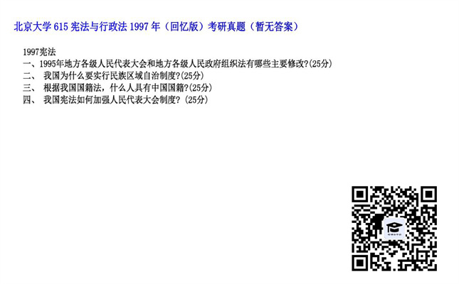 【初试】北京大学《615宪法与行政法（回忆版）》1997年考研真题（暂无答案）