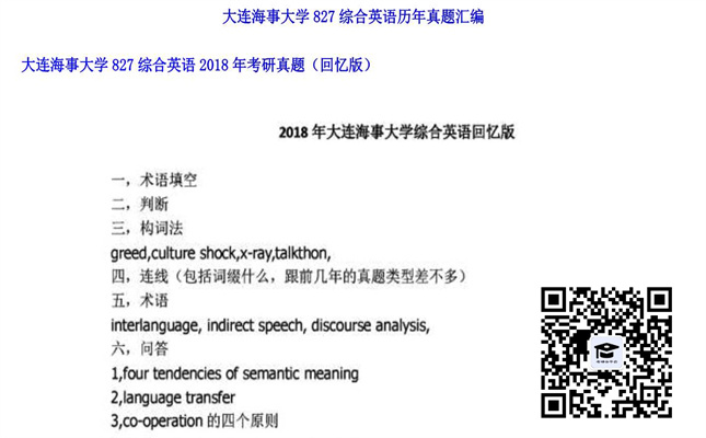 【初试】大连海事大学《827综合英语》2018年考研真题（回忆版）