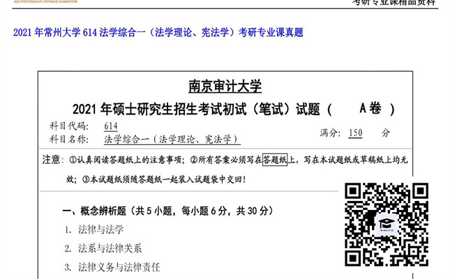 【初试】常州大学《614法学综合一（法学理论、宪法学）》2021年考研专业课真题