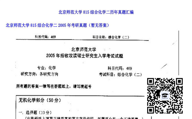 【初试】北京师范大学《815综合化学二》2005年考研真题（暂无答案）