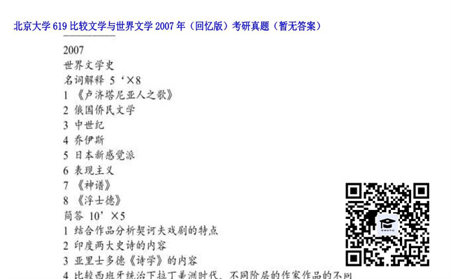 【初试】北京大学《619比较文学与世界文学（回忆版）》2007年考研真题（暂无答案）