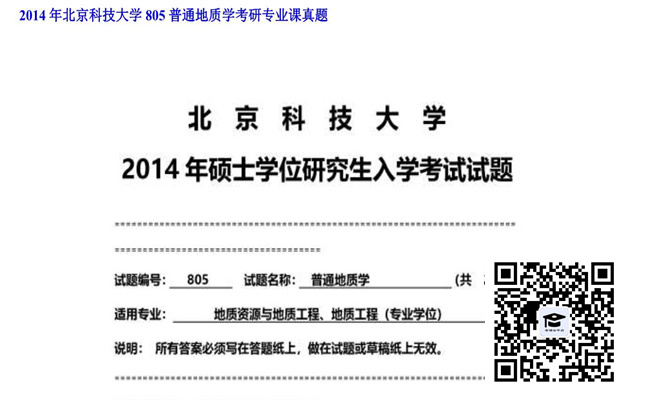 【初试】北京科技大学《805普通地质学》2014年考研专业课真题