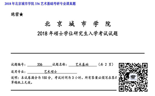 【初试】北京城市学院《336艺术基础》2018年考研专业课真题