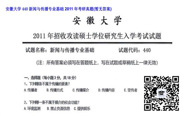 【初试】安徽大学《440新闻与传播专业基础》2011年考研真题（暂无答案）