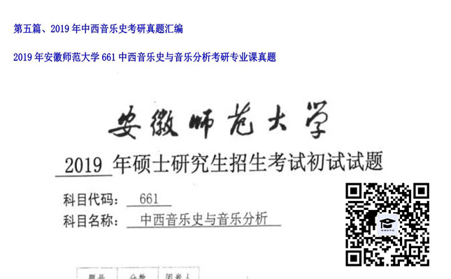 【初试】安徽师范大学《661中西音乐史与音乐分析》2019年考研专业课真题