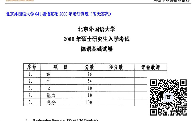 【初试】北京外国语大学《641德语基础》2000年考研真题（暂无答案）