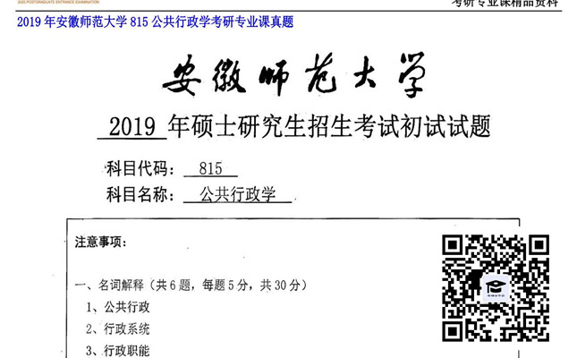 【初试】安徽师范大学《815公共行政学》2019年考研专业课真题