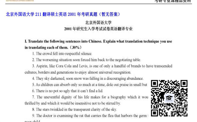 【初试】北京外国语大学《211翻译硕士英语》2001年考研真题（暂无答案）