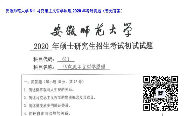 【初试】安徽师范大学《611马克思主义哲学原理》2020年考研真题（暂无答案）