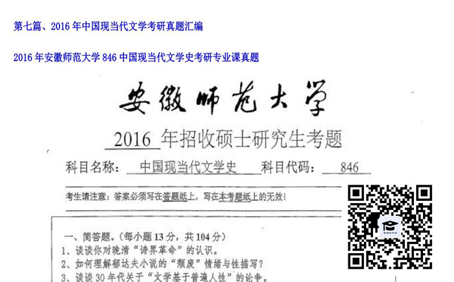 【初试】安徽师范大学《846中国现当代文学史》2016年考研专业课真题