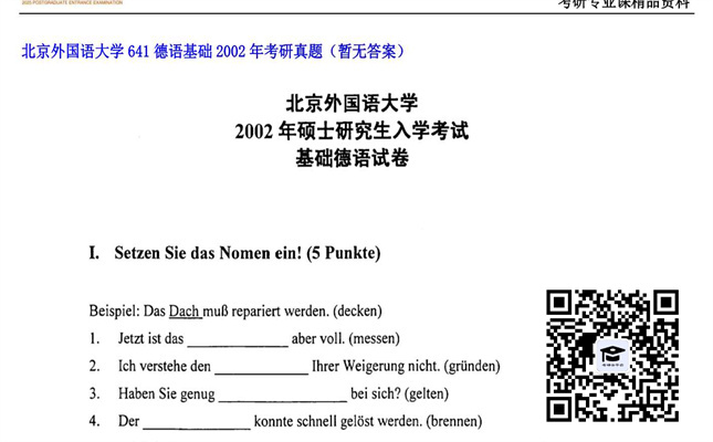 【初试】北京外国语大学《641德语基础》2002年考研真题（暂无答案）