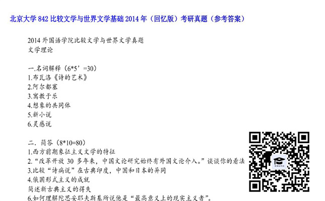 【初试】北京大学《842比较文学与世界文学基础（回忆版）》2014年考研真题（参考答案）