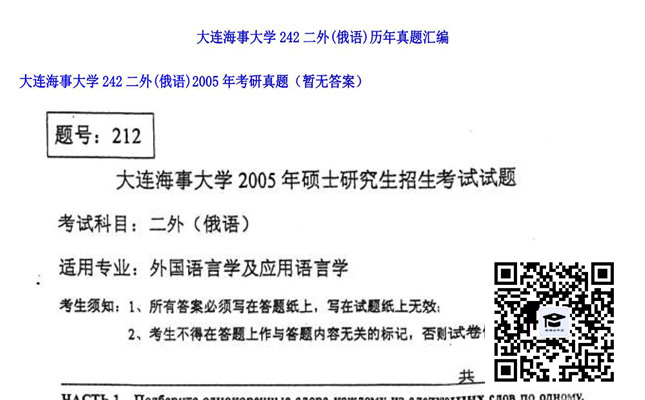 【初试】大连海事大学《242二外（俄语）》2005年考研真题（暂无答案）