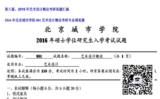 【初试】北京城市学院《801艺术设计概论》2016年考研专业课真题