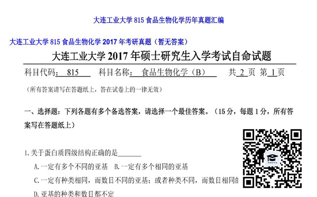 【初试】大连工业大学《815食品生物化学》2017年考研真题（暂无答案）