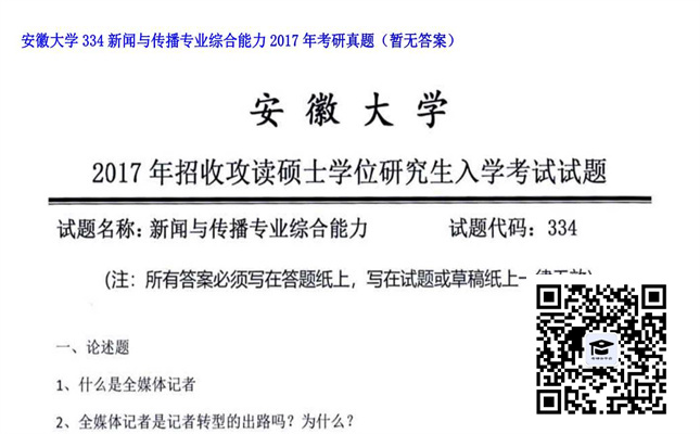 【初试】安徽大学《334新闻与传播专业综合能力》2017年考研真题（暂无答案）