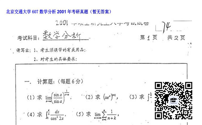 【初试】北京交通大学《607数学分析》2001年考研真题（暂无答案）