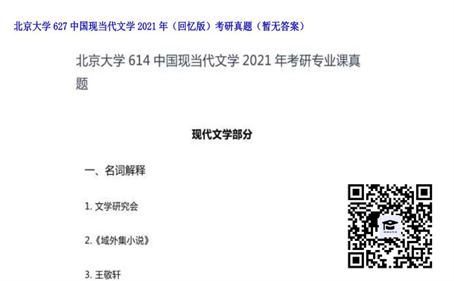 【初试】北京大学《627中国现当代文学（回忆版）》2021年考研真题（暂无答案）