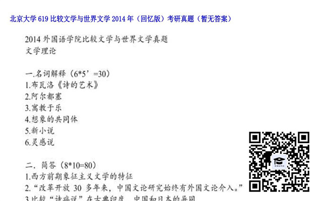 【初试】北京大学《619比较文学与世界文学（回忆版）》2014年考研真题（暂无答案）