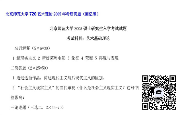 【初试】北京师范大学《720艺术理论》2005年考研真题（回忆版）