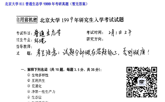 【初试】北京大学《811普通生态学》1999年考研真题（暂无答案）