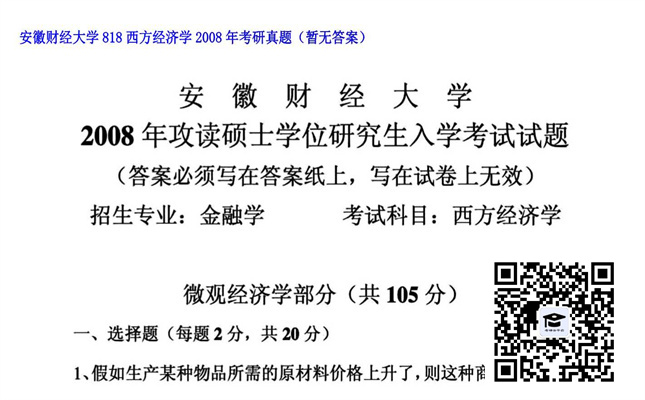 【初试】安徽财经大学《818西方经济学》2008年考研真题（暂无答案）