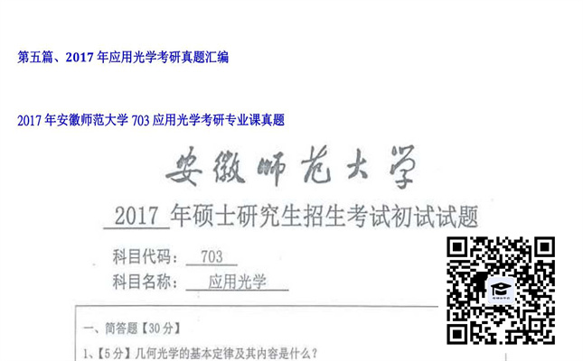 【初试】安徽师范大学《703应用光学》2017年考研专业课真题