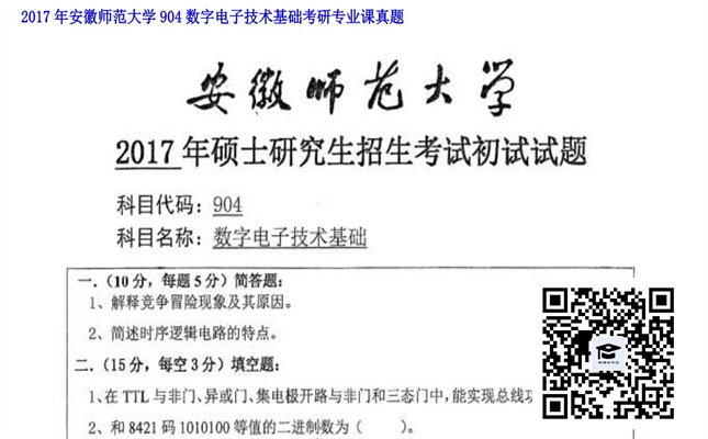 【初试】安徽师范大学《904数字电子技术基础》2017年考研专业课真题