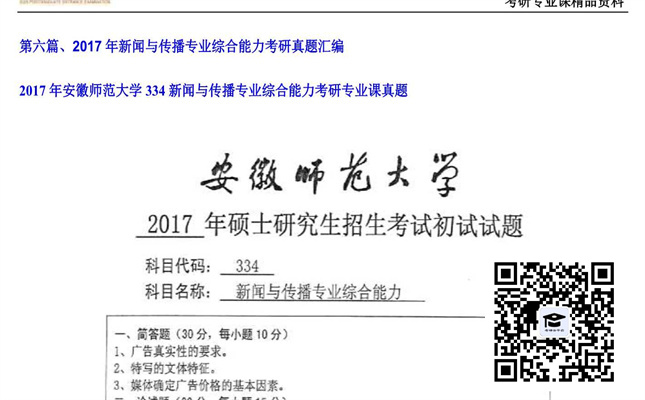 【初试】安徽师范大学《334新闻与传播专业综合能力》2017年考研专业课真题