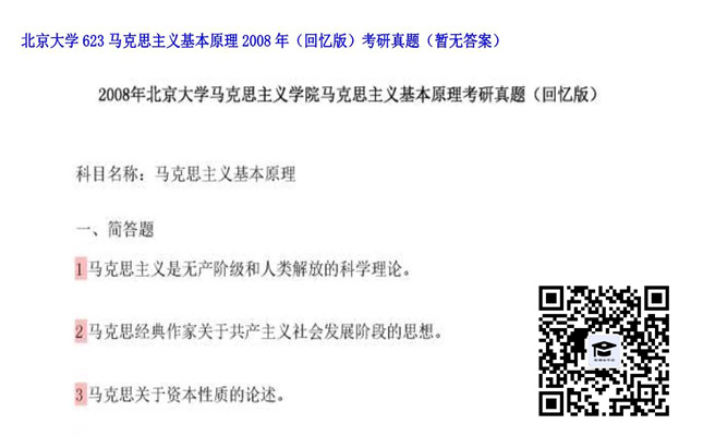 【初试】北京大学《623马克思主义基本原理（回忆版）》2008年考研真题（暂无答案）