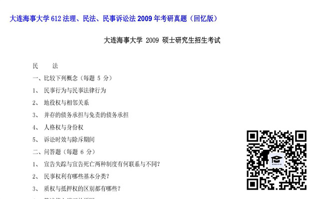 【初试】大连海事大学《612法理、民法、民事诉讼法》2009年考研真题（回忆版）