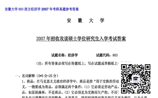 【初试】安徽大学《803西方经济学》2007年考研真题参考答案