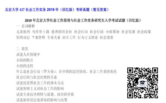 【初试】北京大学《437社会工作实务（回忆版）》2019年考研真题（暂无答案）