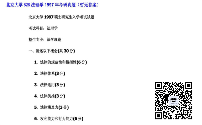 【初试】北京大学《628法理学》1997年考研真题（暂无答案）