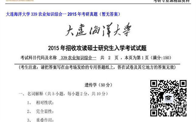 【初试】大连海洋大学《339农业知识综合一》2015年考研真题（暂无答案）