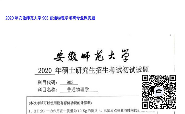 【初试】安徽师范大学《903普通物理学》2020年考研专业课真题