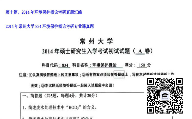 【初试】常州大学《834环境保护概论》2014年考研专业课真题