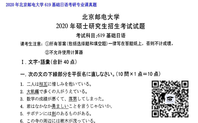 【初试】北京邮电大学《619基础日语》2020年考研专业课真题