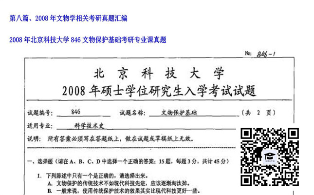 【初试】北京科技大学《846文物保护基础》2008年考研专业课真题