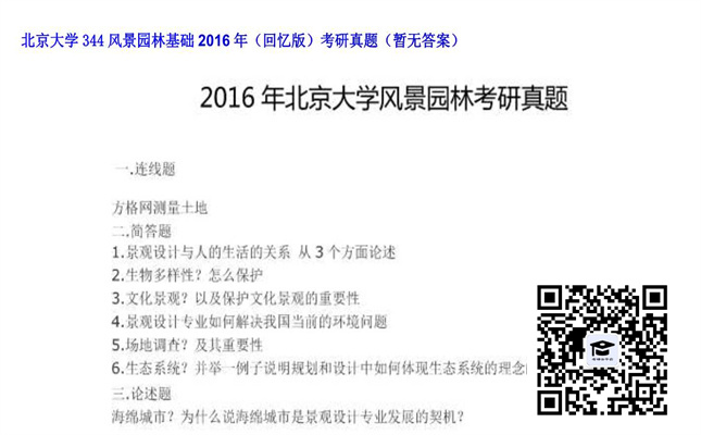 【初试】北京大学《344风景园林基础（回忆版）》2016年考研真题（暂无答案）