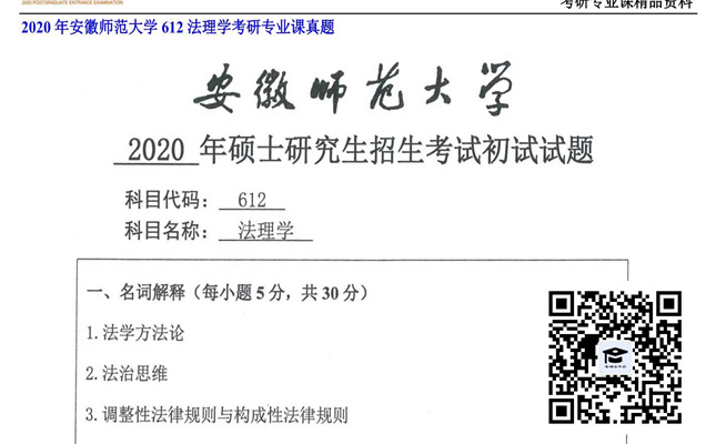 【初试】安徽师范大学《612法理学》2020年考研专业课真题