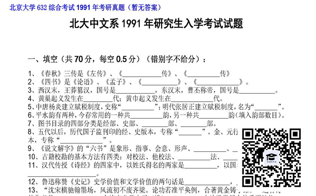 【初试】北京大学《632综合考试》1991年考研真题（暂无答案）