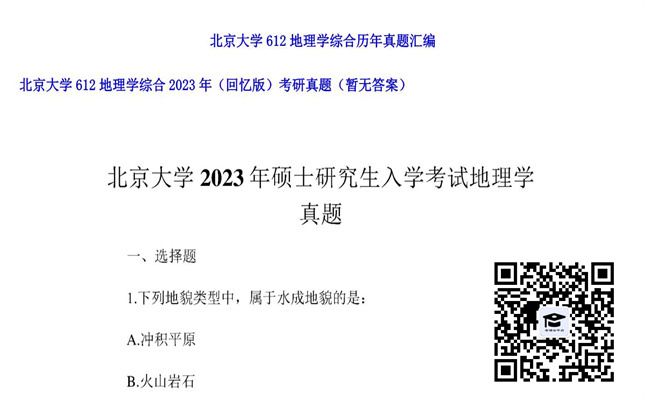 【初试】北京大学《612地理学综合（回忆版）》2023年考研真题（暂无答案）