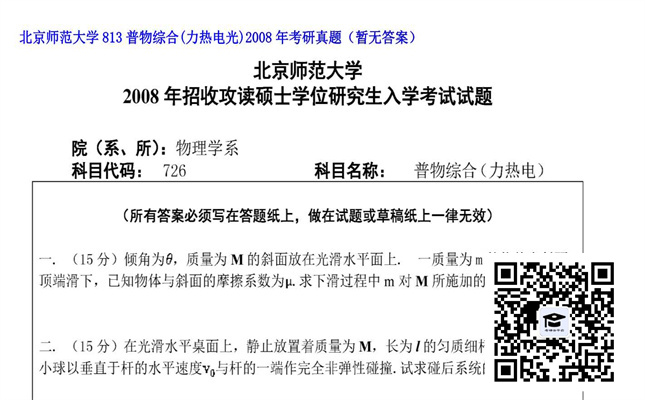 【初试】北京师范大学《813普物综合（力热电光）》2008年考研真题（暂无答案）