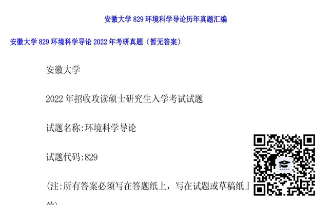 【初试】安徽大学《829环境科学导论》2022年考研真题（暂无答案）