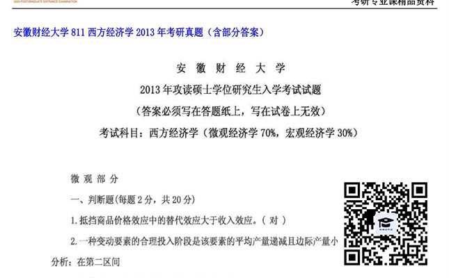 【初试】安徽财经大学《811西方经济学》2013年考研真题（含部分答案）