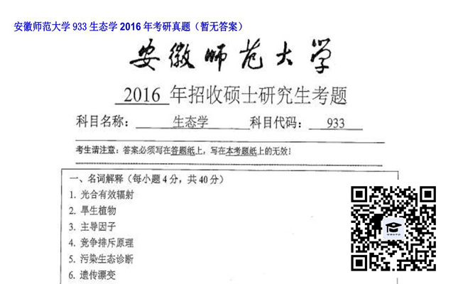 【初试】安徽师范大学《933生态学》2016年考研真题（暂无答案）